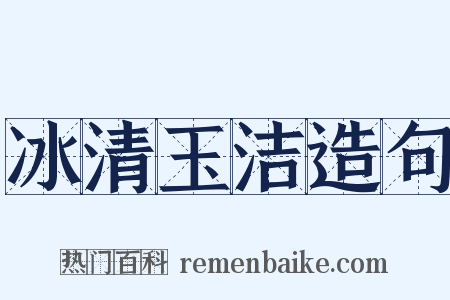 冰清玉洁造句是什么意思的图片
